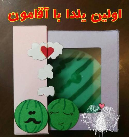 عکس نوشته اولین یلدامون مبارک عشقم