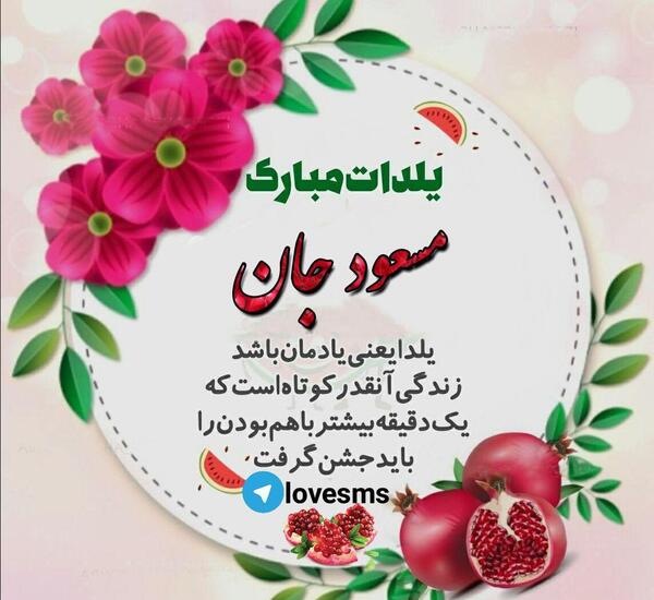 عکس نوشته اولین یلدامون مبارک عشقم