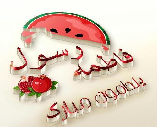 عکس نوشته دومین یلدامون مبارک
