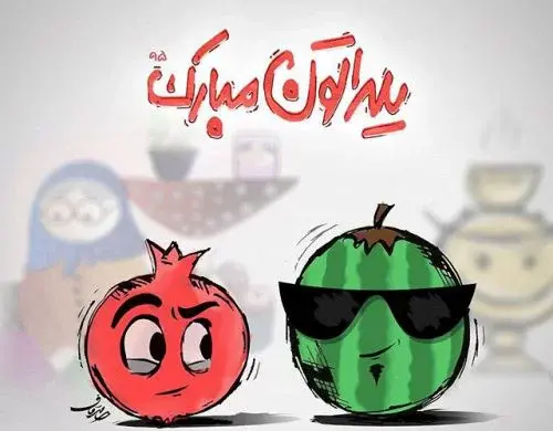 عکس نوشته دومین یلدامون مبارک