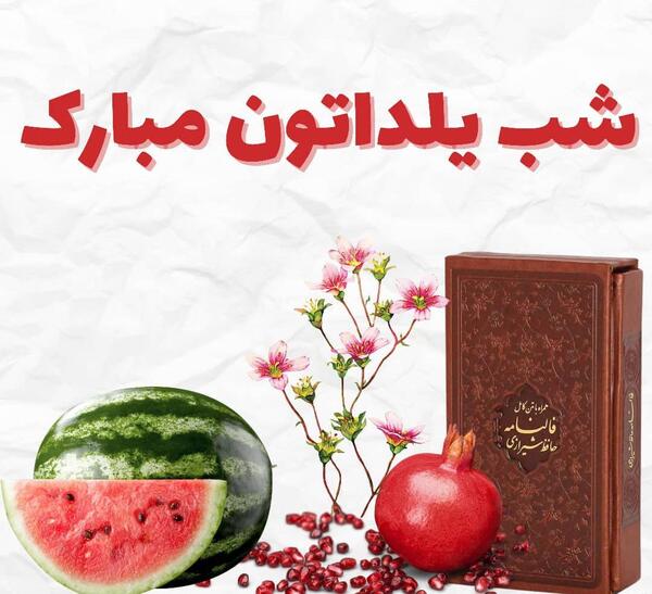 عکس نوشته دومین یلدامون مبارک