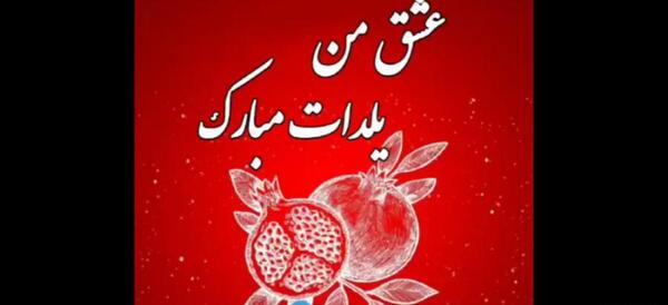 عکس نوشته دومین یلدامون مبارک