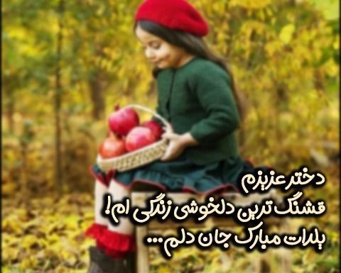 عکس نوشته دومین یلدامون مبارک