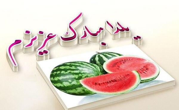 عکس نوشته دومین یلدامون مبارک
