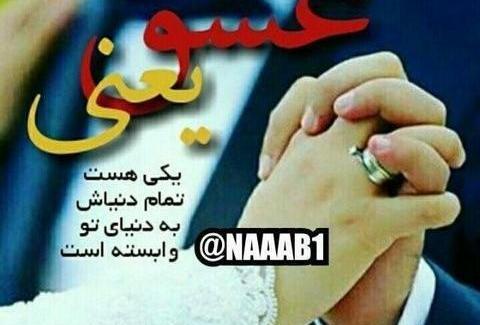 عکس پروفایل بهترین همسر دنیا