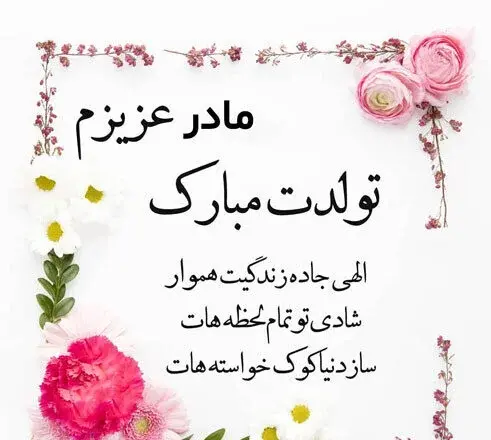 عکس پروفایل بهترین مامان دنیا تولدت مبارک