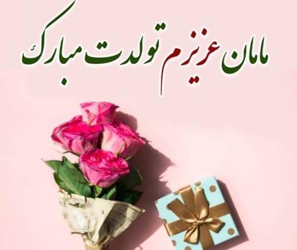 عکس پروفایل بهترین مامان دنیا تولدت مبارک
