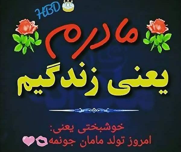 عکس پروفایل بهترین مامان دنیا تولدت مبارک