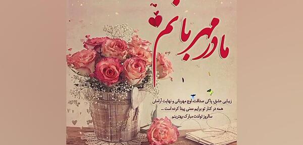 عکس پروفایل بهترین مامان دنیا تولدت مبارک