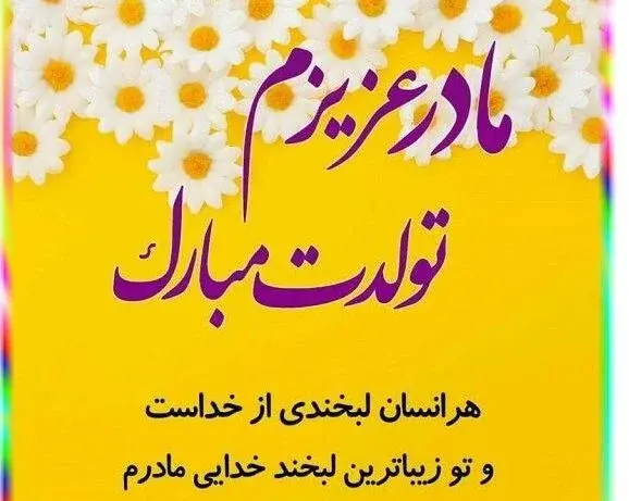 عکس پروفایل بهترین مامان دنیا تولدت مبارک