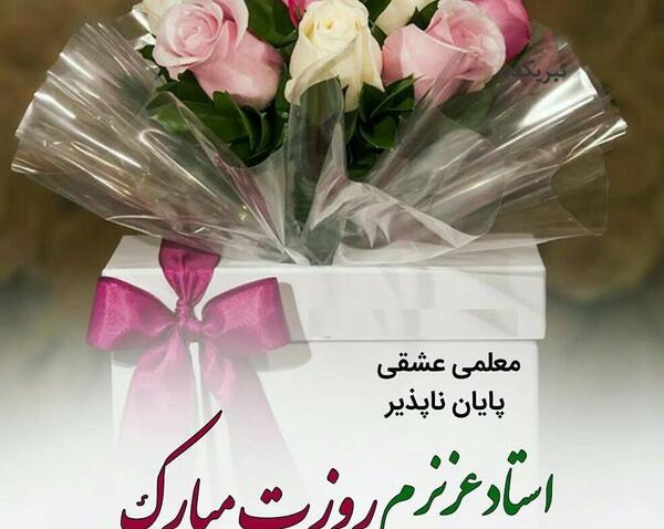 عکس پروفایل بهترین معلم دنیا روزت مبارک