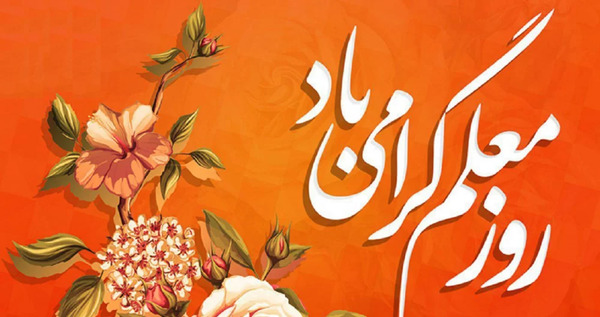 عکس پروفایل بهترین معلم دنیا روزت مبارک