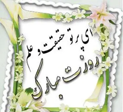 عکس پروفایل بهترین معلم دنیا روزت مبارک