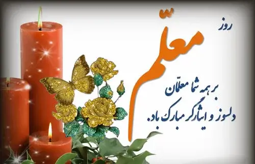عکس پروفایل بهترین معلم دنیا روزت مبارک
