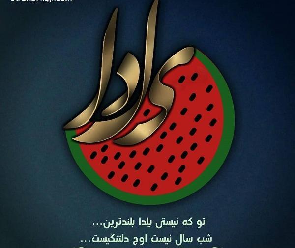 دانلود عکس نوشته یلدا مبارک