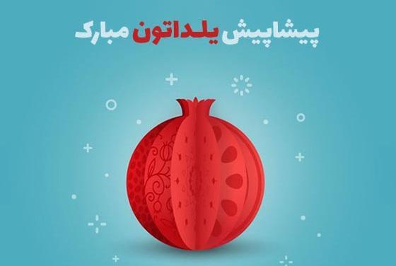 دانلود عکس پیشاپیش شب یلدا مبارک