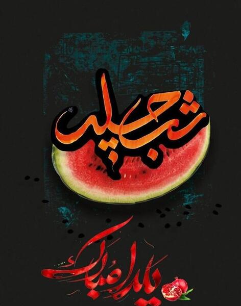 دانلود عکس پیشاپیش شب یلدا مبارک