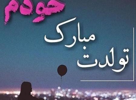 بهترین عکس برای تولد خودم