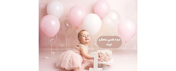 عکس تولد یک ماهگی نوزاد دختر