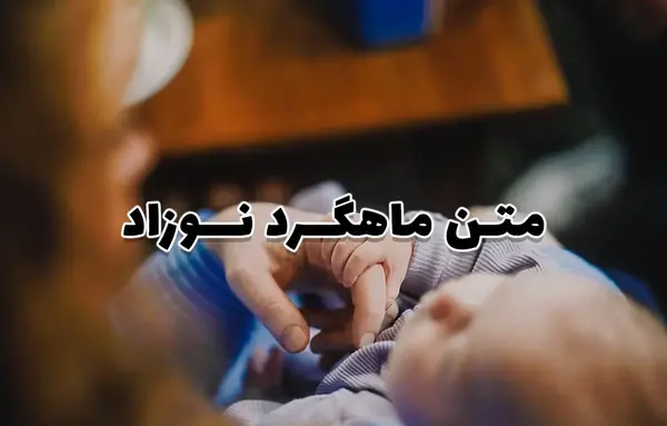 عکس تبریک یک ماهگی نوزاد پسر