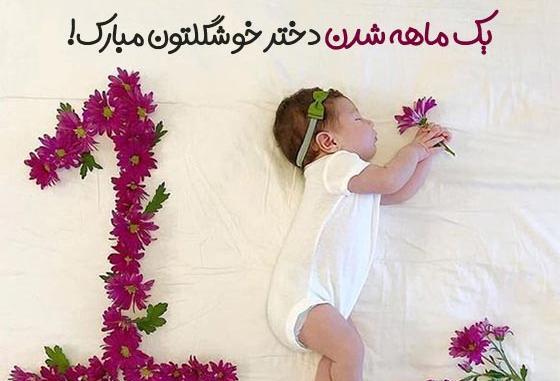 عکس تبریک یک ماهگی نوزاد پسر