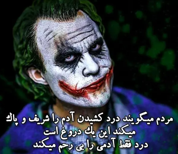 بهترین عکس های جوکر