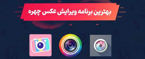 بهترین ادیت عکس چهره
