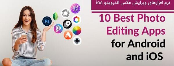 بهترین برنامه ویرایش عکس چهره اندروید