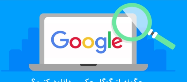 بهترین روش ذخیره عکس و فیلم