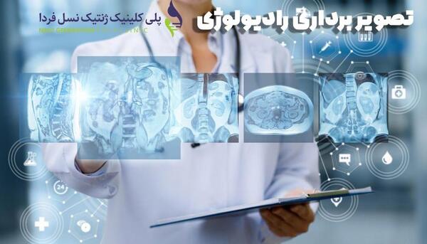 بهترین مرکز عکس رنگی رحم در مشهد