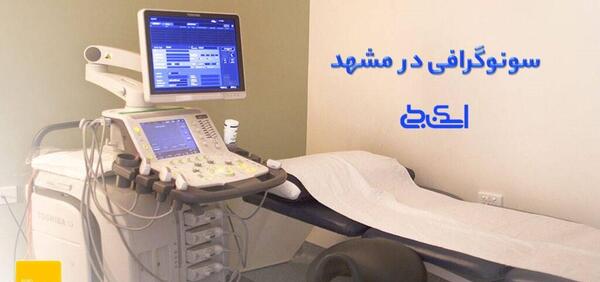 بهترین مرکز عکس رنگی رحم در مشهد