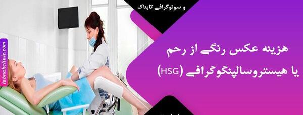 بهترین مرکز عکس رنگی رحم در مشهد