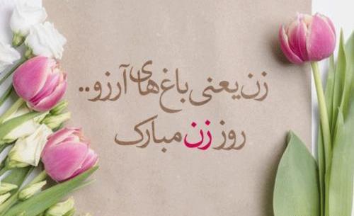 بهترین عکس برای روز زن