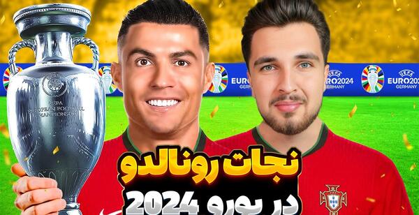 عکس رونالدو یورو ۱۰۰