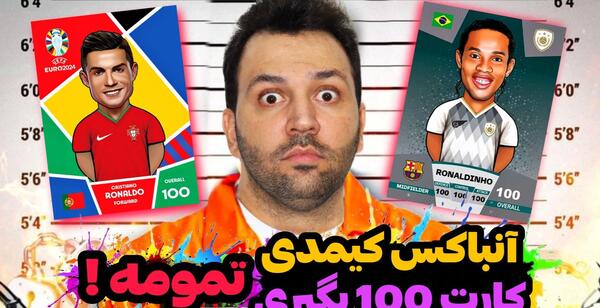 عکس کارت کیمدی یورو ۱۰۰
