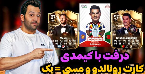 عکس کیمدی رونالدو ۱۰۰ یورو