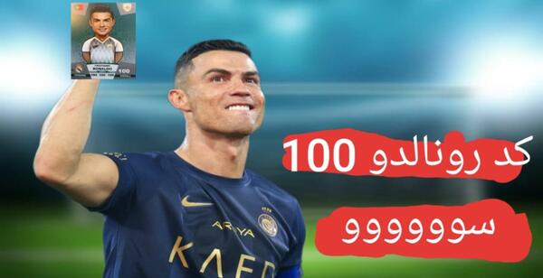 عکس کیمدی رونالدو ۱۰۰ یورو