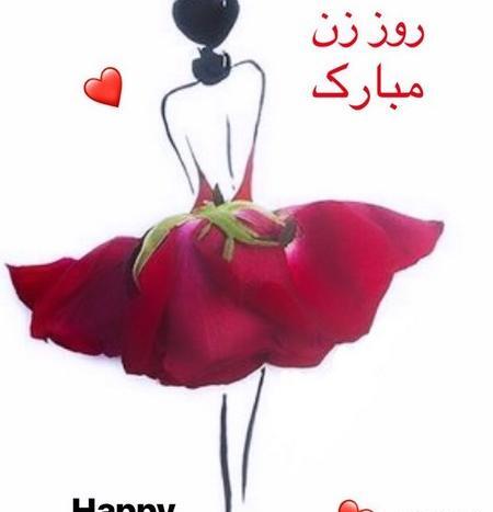 بهترین عکس نوشته روز زن