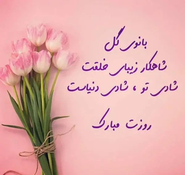بهترین عکس نوشته روز زن