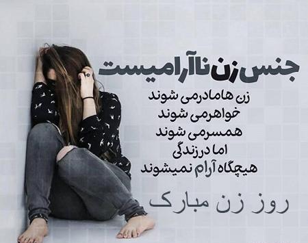 بهترین عکس نوشته روز زن