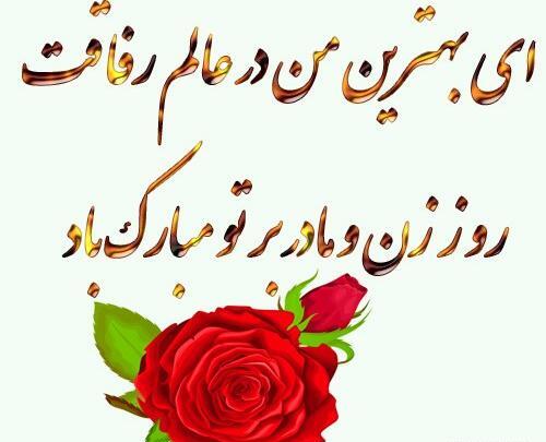 بهترین عکس نوشته روز زن