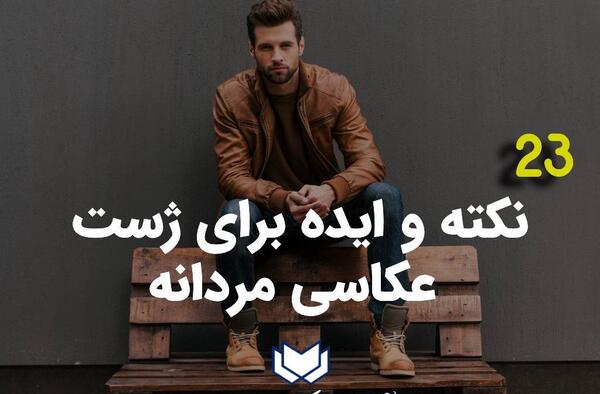 بهترین ژست عکس پسرانه