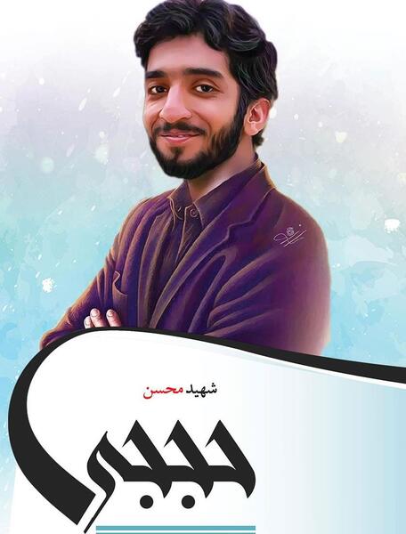 بهترین عکس شهید حججی