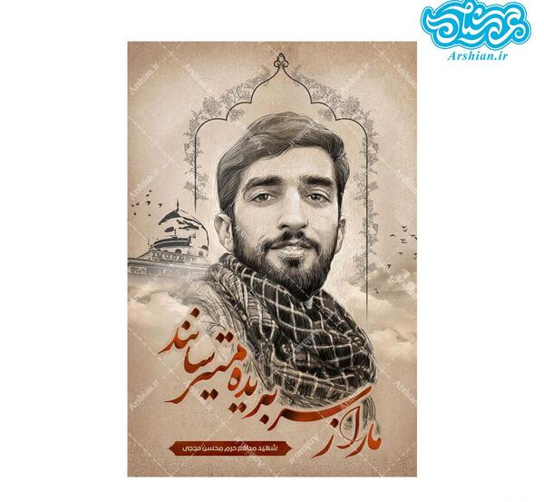 بهترین عکس شهید حججی