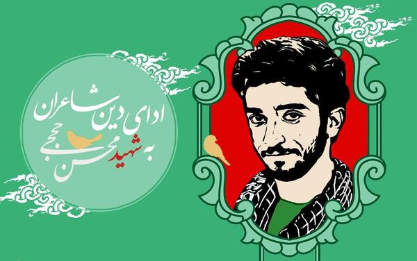 بهترین عکس شهید حججی