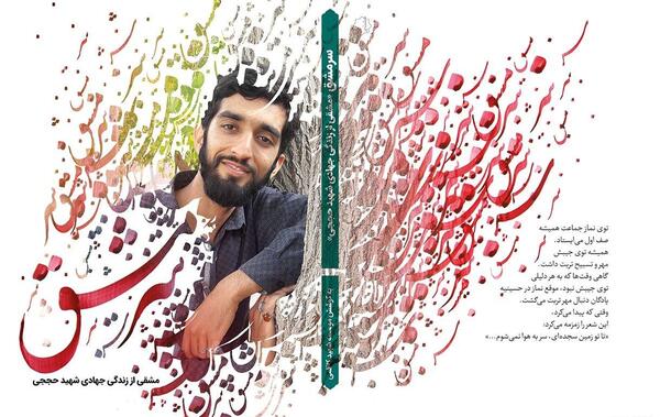 بهترین عکس شهید حججی