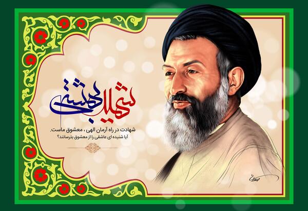 بهترین عکس شهید بهشتی