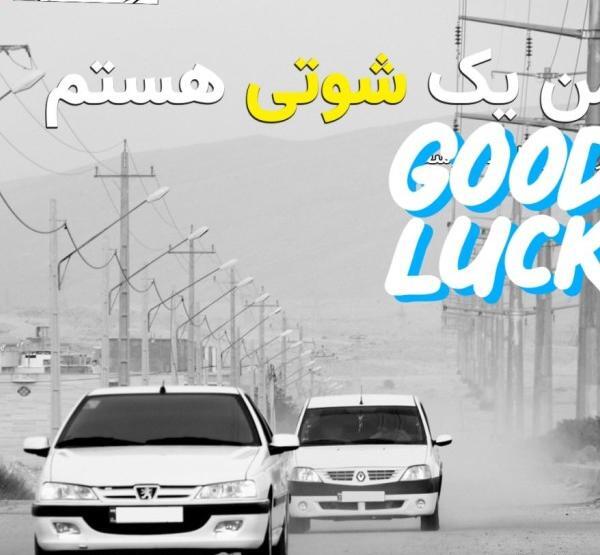 عکس بهترین شوتی جهان