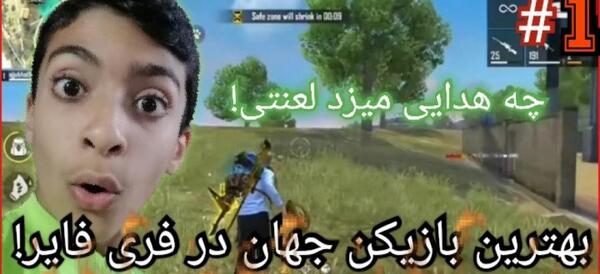 عکس بهترین فری فایر باز جهان
