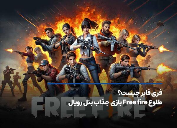 عکس بهترین فری فایر باز
